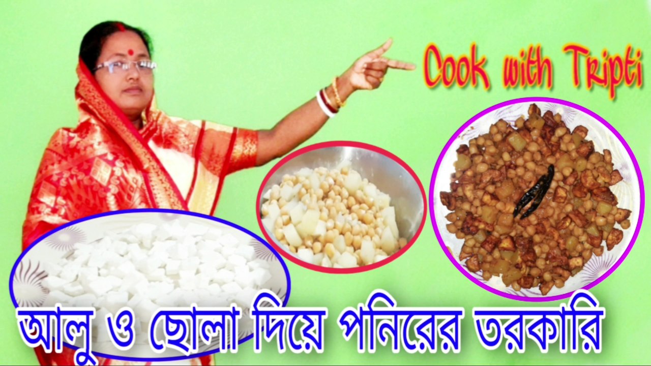 আলু ও ছোলা দিয়ে পনিরের তরকারি