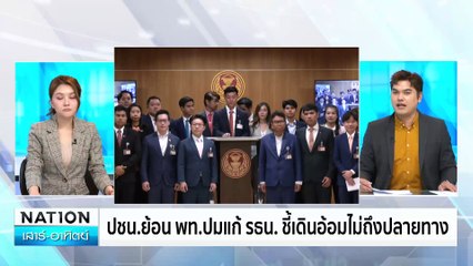 ปชน.ย้อน พท.ปมแก้ รธน. ชี้เดินอ้อมไม่ถึงปลายทาง | เนชั่นทันข่าวเช้า | 15 ก.พ. 68 | PART 5