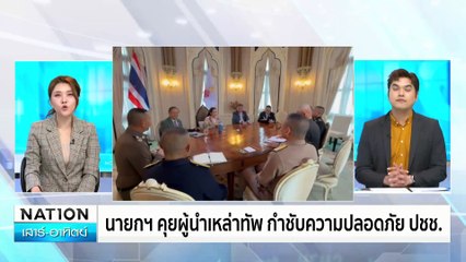 “ภูมิธรรม”เผยยังไม่ตัดไฟ “กัมพูชา” สกัดแก๊งคอลฯ | เนชั่นทันข่าวเช้า | 15 ก.พ. 68 | PART 3