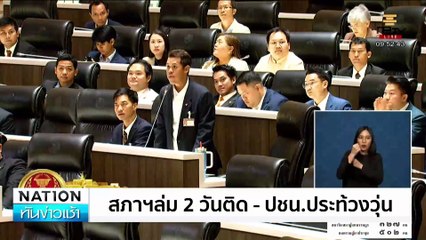 สภาฯล่ม2วันติด-ปชน.ประท้วงวุ่น | เนชั่นทันข่าวเช้า | 15 ก.พ. 68 | PART 4