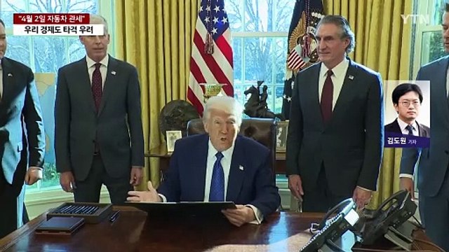 트럼프 4월 2일 자동차 관세 부과 ...한국 직접 영향 / YTN