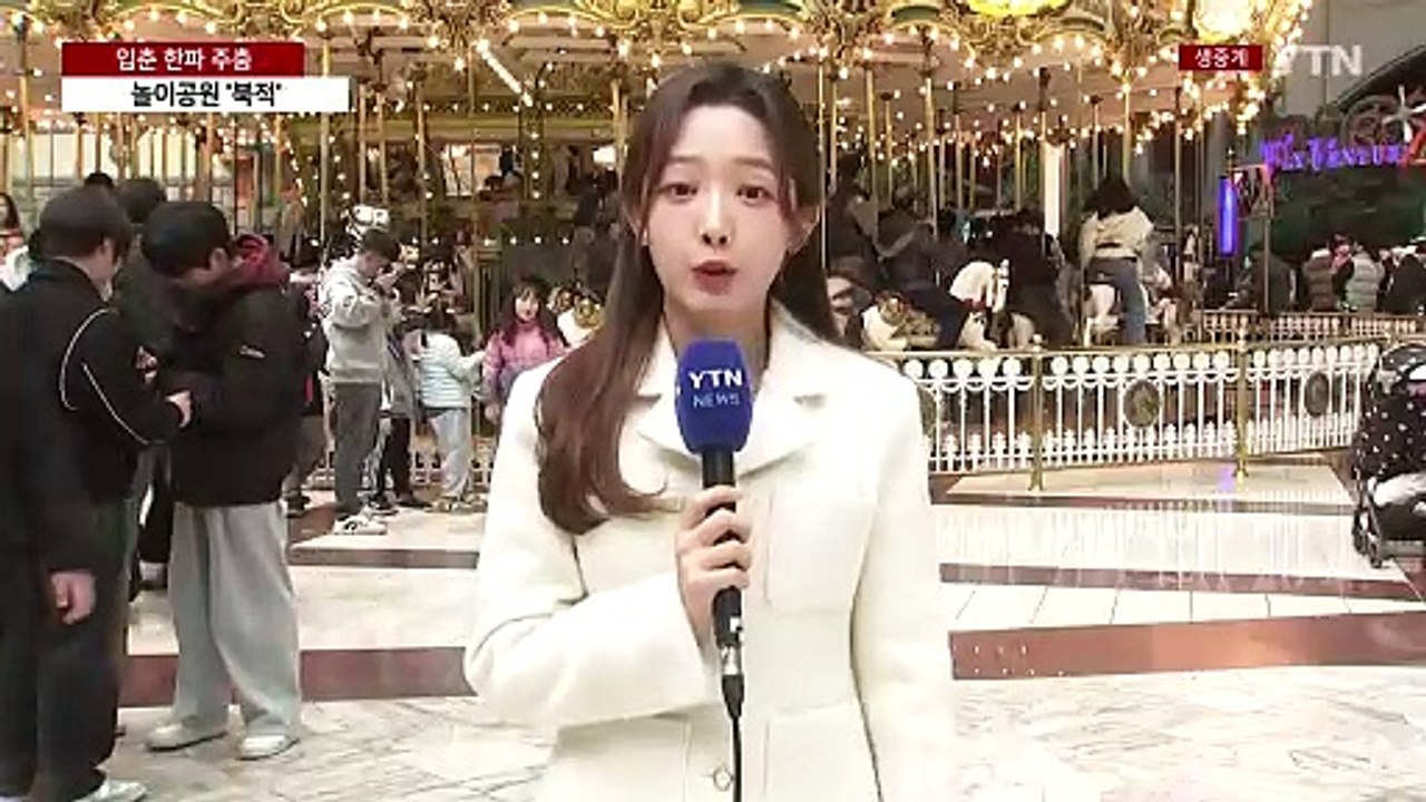 입춘 한파 잠시 주춤...놀이공원 나들이객 '북적' / YTN