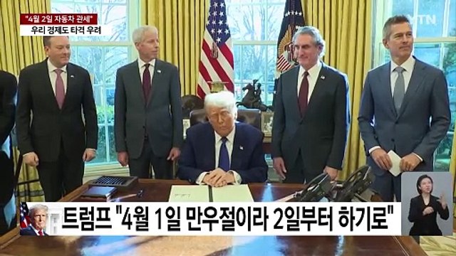 트럼프 4월 2일 자동차 관세 부과 ...한국 타격 우려 / YTN