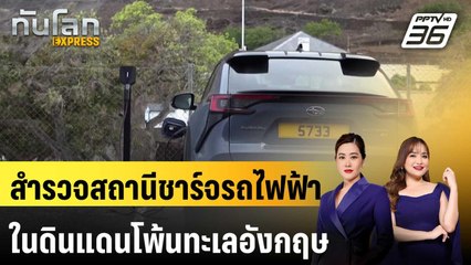 สำรวจสถานีชาร์จรถไฟฟ้าในดินแดนโพ้นทะเลของอังกฤษ | ทันโลก EXPRESS | 15 ก.พ. 68