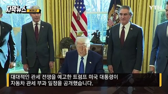 [자막뉴스] 트럼프 선언에 '어쩌나'...대미 수출 1위 한국 '비상' / YTN