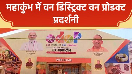 Mahakumbh में One District One Product की प्रदर्शनी