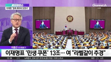 ‘25만 원’ 포기한다더니…말 바뀐 이재명?