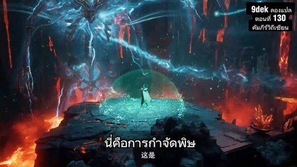 คัมภีร์วิถีเซียน ตอน 130 Fan Ren Xiu Xian Zhuan episode 130  韩立求生！凡人修仙传第130集剧透！