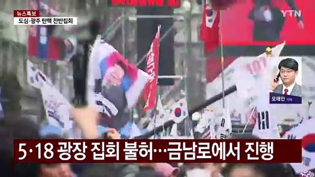 탄핵 찬반 집회 광주 금남로 개최...충돌 우려 / YTN