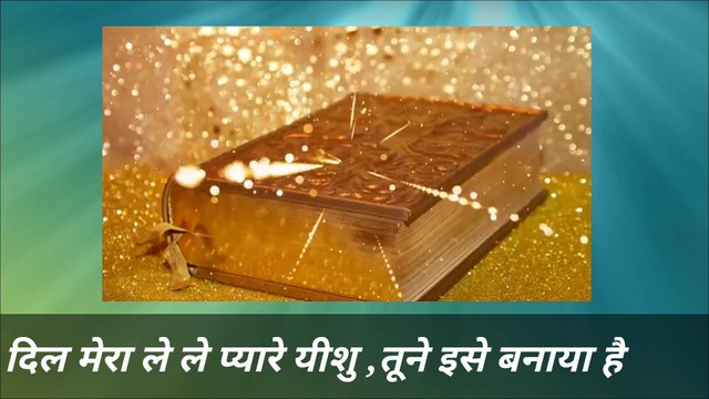 DIL MERA LE LE PYARE YEESHU | All Times Hit Old Hindi Christian Worship Songs