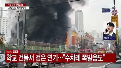 [속보] 서울 무학중학교에서 불...대응 1단계 발령 / YTN