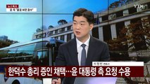 탄핵심판 변론 10차로 연장...헌재 속도 조절? / YTN
