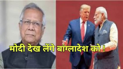 ट्रंप ने प्रेस कांफ्रेंस बुलाकर कही ऐसी बात थम गई युनूस की सांसे।