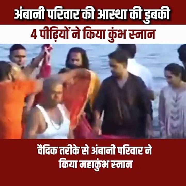 महाकुंभ में सनातनी अंबानी परिवार की चार पीढ़ियों ने लगाई आस्था की डुबकी, भक्तिमय दिखा पूरा परिवार