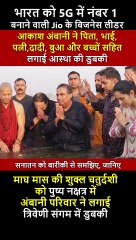 Mukesh Ambani with Family Takes A holy dip at MahaKumbh.