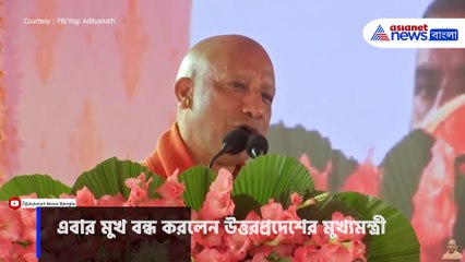 বিরোধীদের মুখ বন্ধ করলেন যোগী আদিত্যনাথ