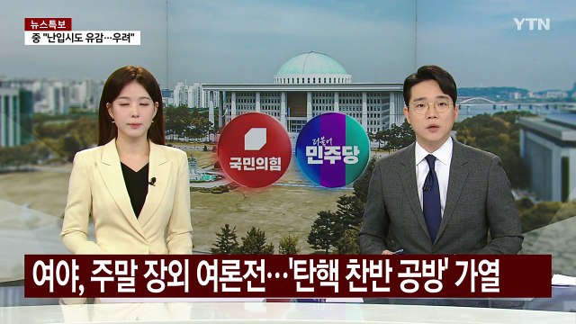 여야, 주말 장외 여론전...'탄핵 찬반 공방' 가열 / YTN