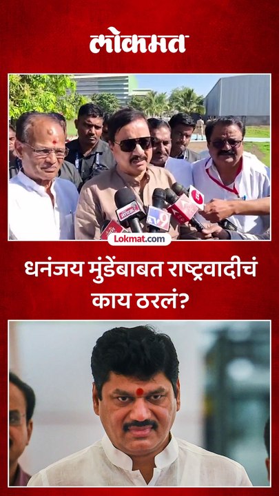धनंजय मुंडेंच्या राजीनाम्याबाबत पक्षाचा निर्णय काय 1