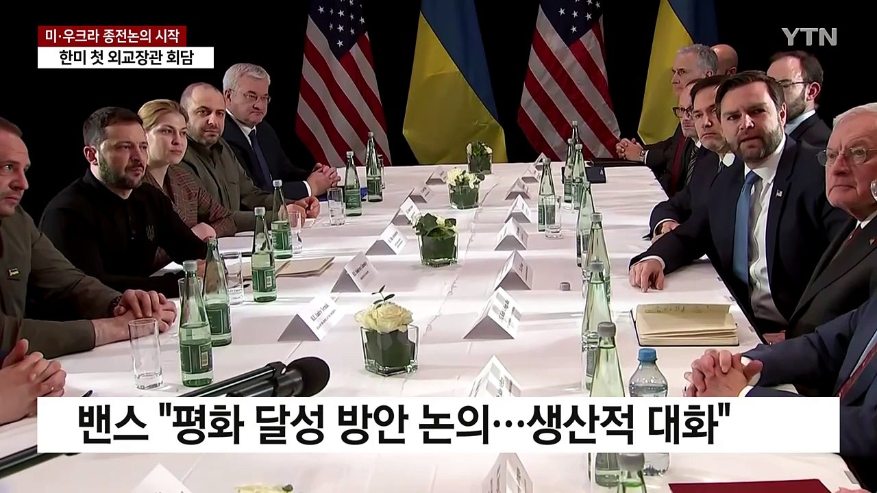 미국·우크라, 종전 논의 시작...오늘 한미 첫 외교장관 회담 / YTN