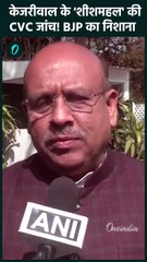 Arvind Kejriwal: केजरीवाल के शीशमहल पर CVC जांच की आंच, BJP का निशाना | वनइंडिया हिंदी #Shorts