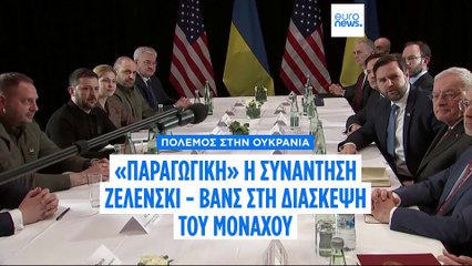 «Παραγωγική» συνάντηση Ζελένσκι - Βανς στο Μόναχο- Θα ακολουθήσουν και άλλες είπε ο Ζελένσκι