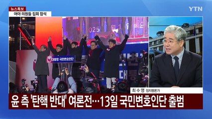 서울·광주서 두 쪽 난 민심...여야는 정쟁 골몰? / YTN