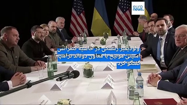 دیدار معاون ترامپ با زلنسکی در مونیخ؛ اوکراین به دنبال کسب «تضمین‌های امنیتی» از روسیه است