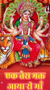 एक तेरा भक्त आया री माँ | Ek Tera Bhakt Aaya Ri Maa #matarani #maa #sherawali #jaimatadi #maadurga
