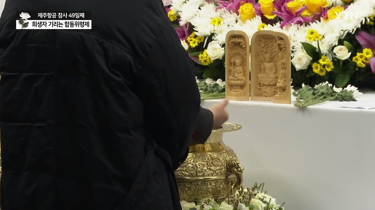 "영원히 기억하겠습니다"...제주항공 참사 희생자 49재 합동 위령제 / YTN