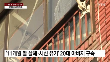 '11개월 딸 살해·시신 유기' 아버지 구속..."울고 보채서" / YTN