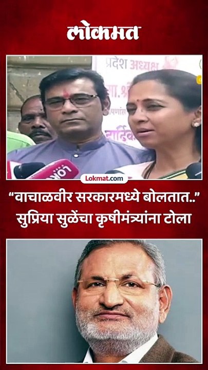“वाचाळवीर सरकारमध्ये बोलतात..” सुप्रिया सुळेंचा कृषीमंत्र्यांना टोला