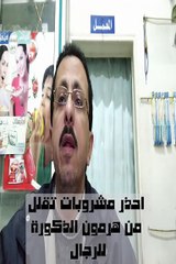 احذر هذه المشروبات تقلل من هرمون الذكوره عند الرجال