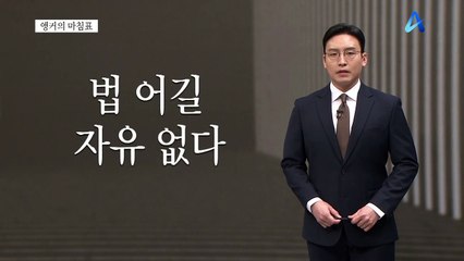 [앵커의 마침표]선을 넘은 자유
