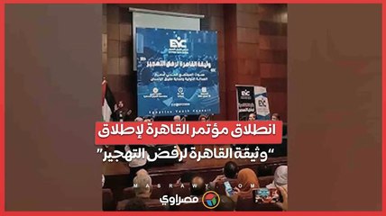 انطلاق مؤتمر القاهرة لإطلاق “وثيقة القاهرة لرفض التهجير”