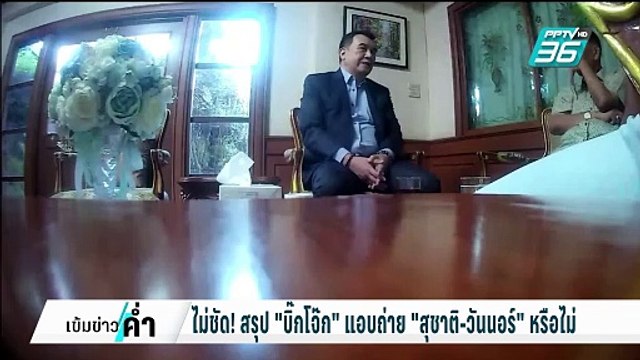 จับโป๊ะ บิ๊กโจ๊ก-วันนอร์ ความจริงมีเพียงครึ่งเดียว | เข้มข่าวค่ำ | 15 ก.พ. 68