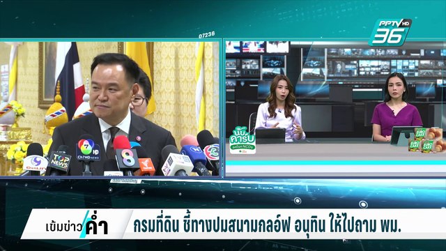 อนุทิน ไม่กังวล ปมสนามกอล์ฟ ไล่ไปถาม พม. | เข้มข่าวค่ำ | 15 ก.พ. 68