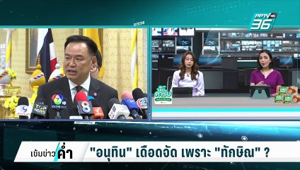 "อนุทิน" เดือดจัด เพราะ "ทักษิณ" ? | เข้มข่าวค่ำ | 15 ก.พ. 68