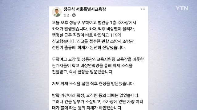 서울시교육감 신속한 피해 복구에 최선...내일 대책회의 / YTN