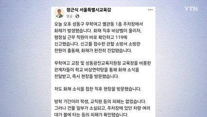 서울시교육감 "신속한 피해 복구에 최선...내일 대책회의" / YTN