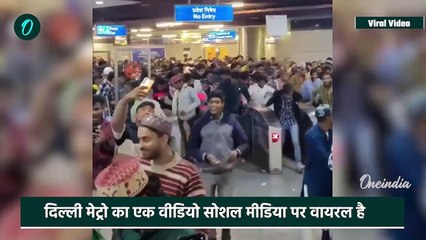 Delhi Metro में फांदकर घुसे मुसलमान, भीड़ के उत्पात का  Viral Video | DMRC | वनइंडिया हिंदी