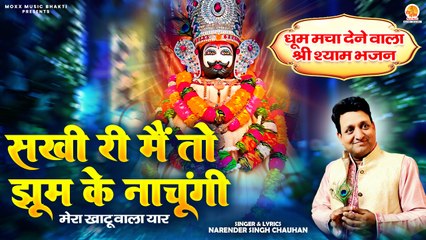 धूम मचा देने वाला श्री श्याम भजन | Sakhi Ri Mein Jhoom Ke Nachungi | Khatu Shyam Bhajan | New Song