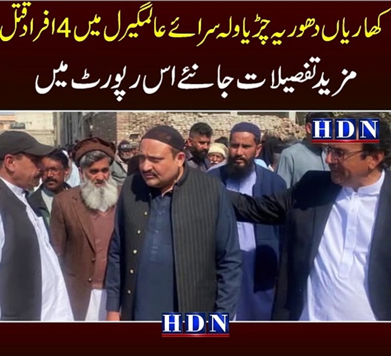 کھاریاں دھوریہ ڈیرہ کی چھت پر  2 گجر  ق تل۔  نعیم یوسف اورمجیب گجر کی ن ع شوں کے پاس سے بندوق گولیاں برامد  بڑھنگ کے ڈرائیور عمران سکندر کی موت  سرائے عالمگیر کھنڈا چوک حسنین مارا گیا  تفصیلات اکاش نیازی کی اس رپورٹ میں