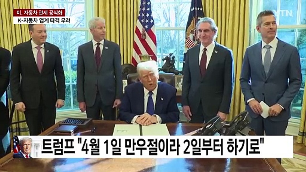 트럼프 "4월 2일 자동차 관세 부과"...한국 타격 우려 / YTN