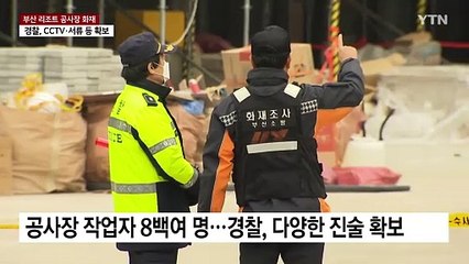 경찰, 리조트 화재 관련 CCTV·서류 등 확보...중앙사고수습본부 구성 / YTN