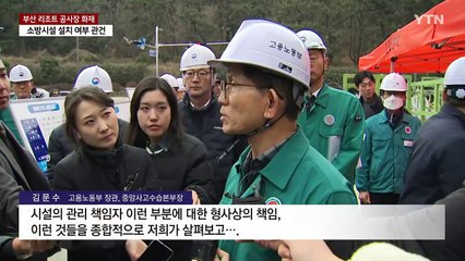중대재해법 위반 여부 중점 조사...임시소방시설·적재물 관심 / YTN