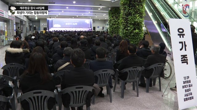 영원히 기억하겠습니다 ...제주항공 참사 희생자 49재 합동 위령제 / YTN