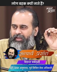 लोग बहक क्यों जाते हैं || आचार्य प्रशांत