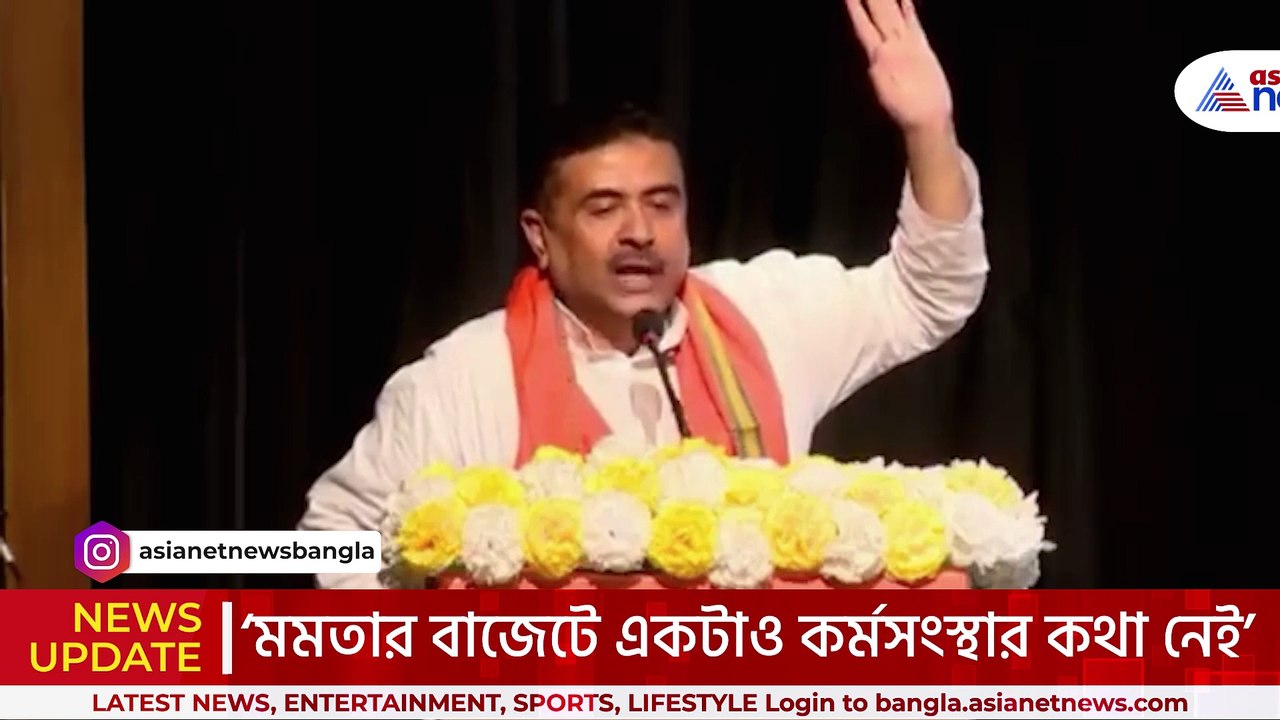 ‘মমতার বাজেটে শুধু ঢপবাজি! একটাও কর্মসংস্থানের পরিকল্পনা নেই’ শুভেন্দুর চরম আক্রমণ