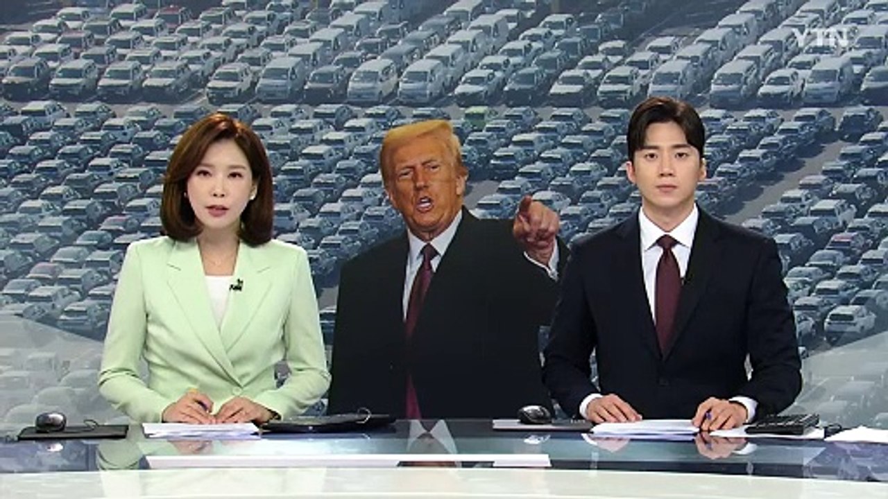 트럼프 "4월 2일쯤 자동차 관세 계획"...부과 시 한국 영향 / YTN