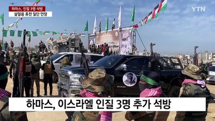 하마스, 인질 석방...살얼음 휴전 합의 일단 연장 / YTN